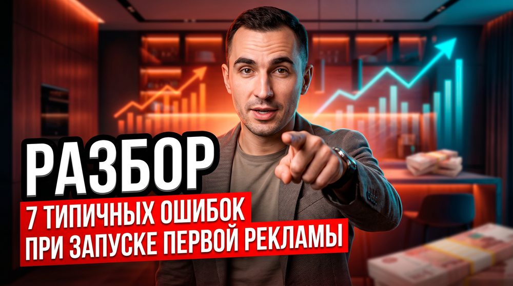 7 типичных ошибок при запуске первой рекламы в Яндекс Директе для услуг: разбор и пошаговые решения