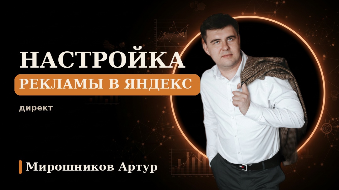 Настройка рекламы в Яндекс Директ