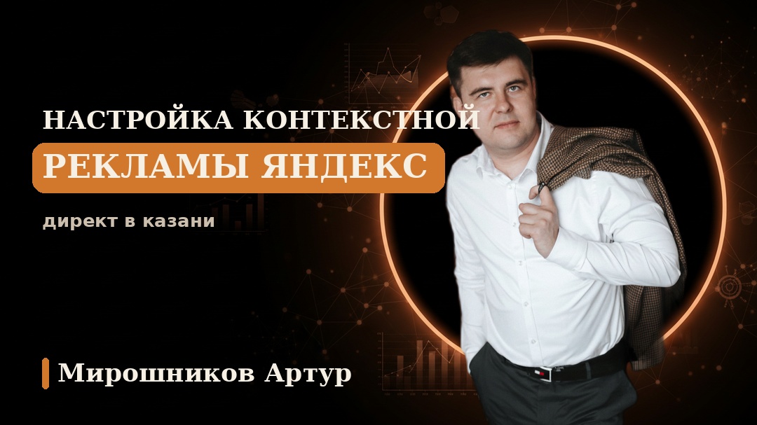 Настройка контекстной рекламы Яндекс Директ в Казани
