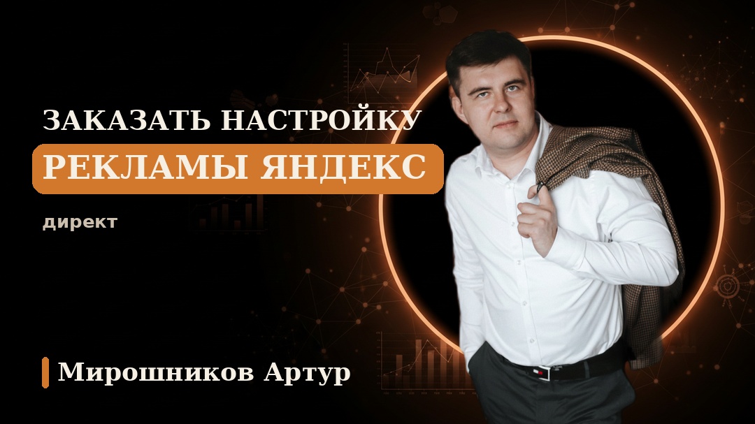 Заказать настройку рекламы Яндекс Директ