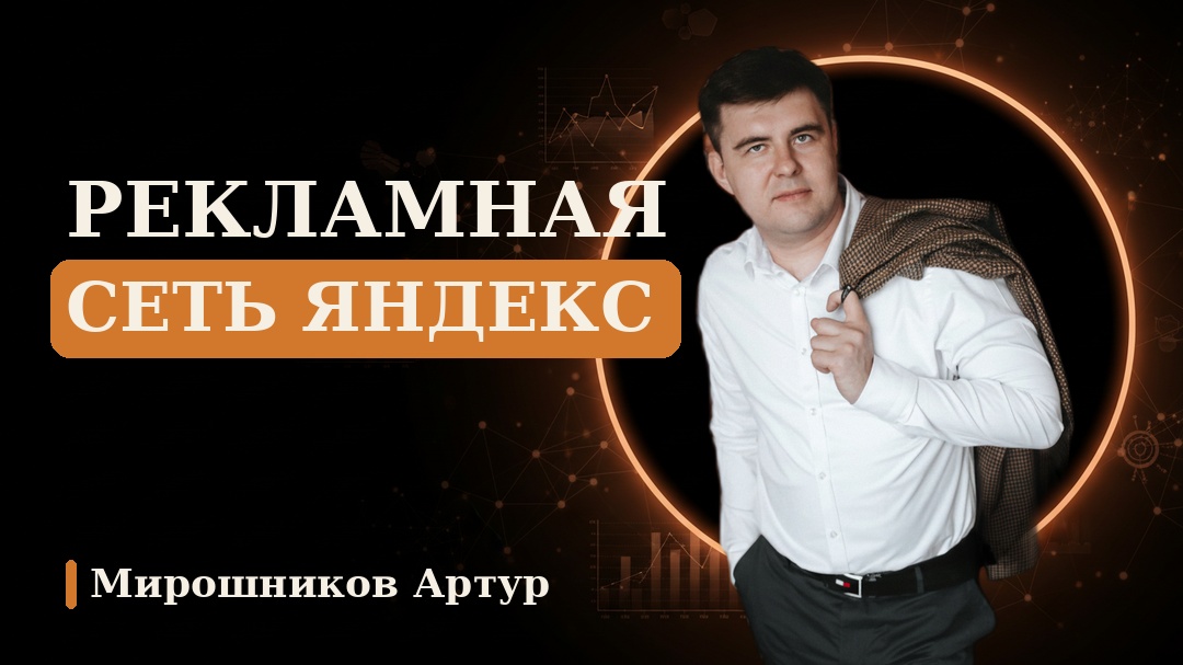 Рекламная сеть Яндекс