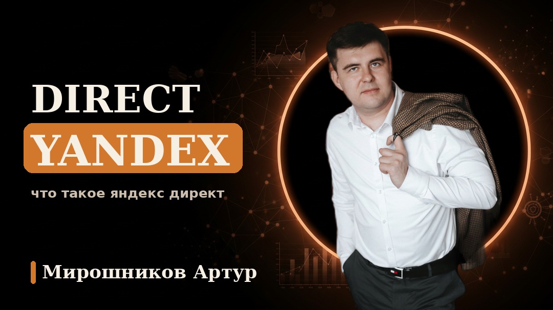 Direct Yandex: что такое Яндекс Директ и как с ним работать бизнесу