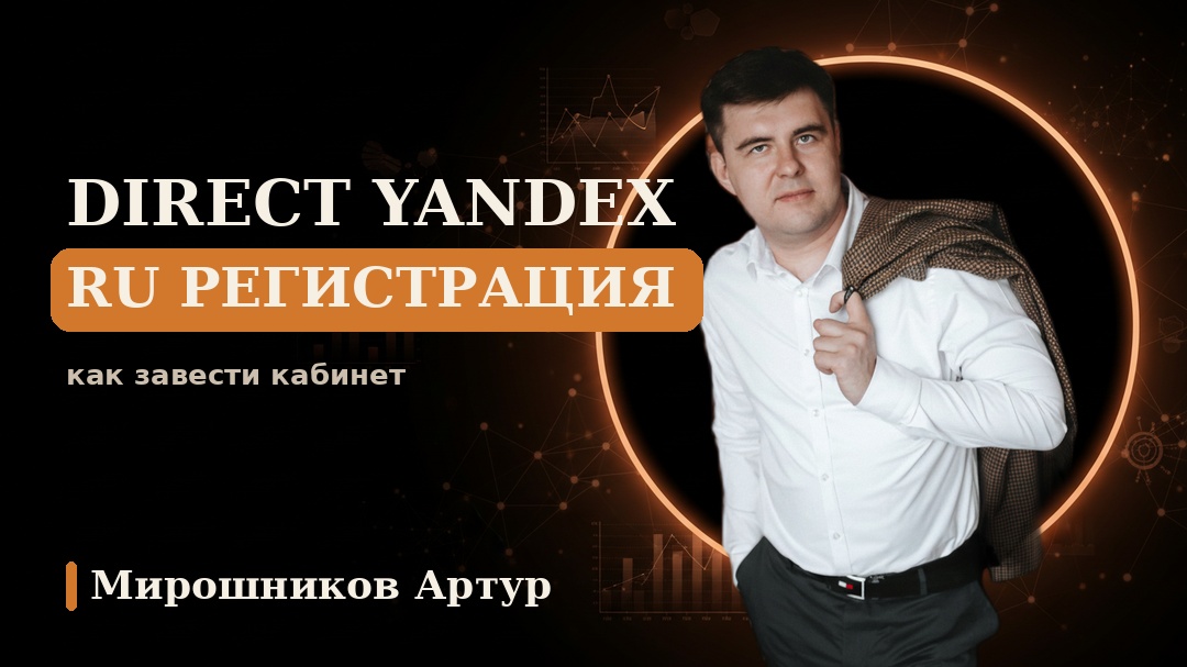 Direct yandex ru регистрация: как завести кабинет и не слить бюджет в первую неделю