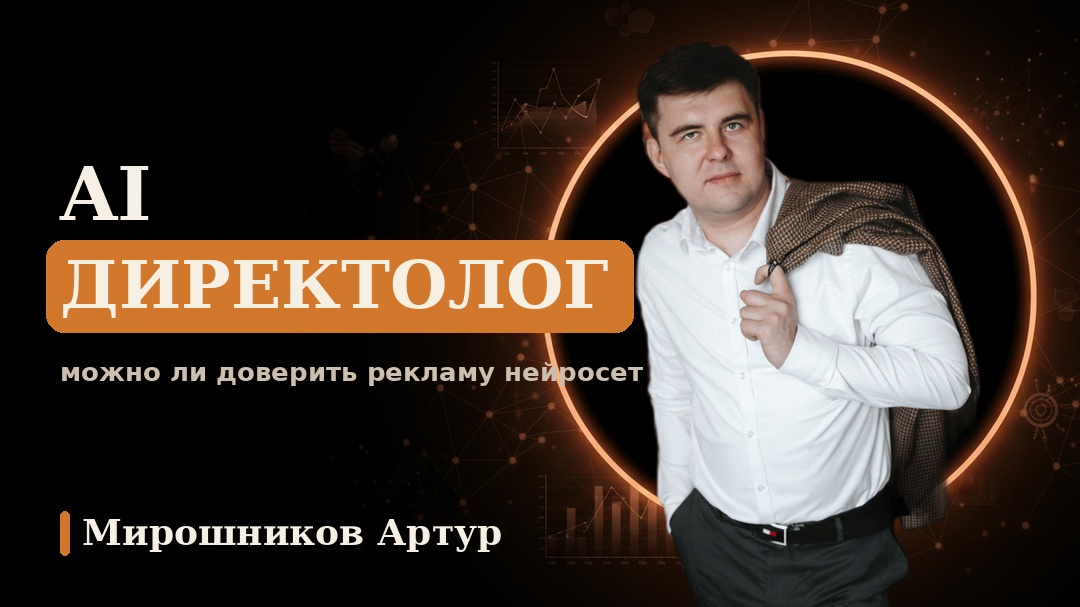 AI директолог: можно ли доверить рекламу нейросети полностью
