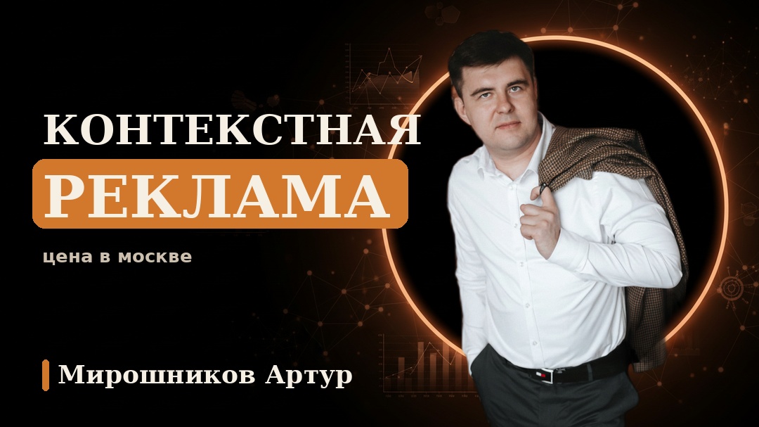 Контекстная реклама: цена в Москве