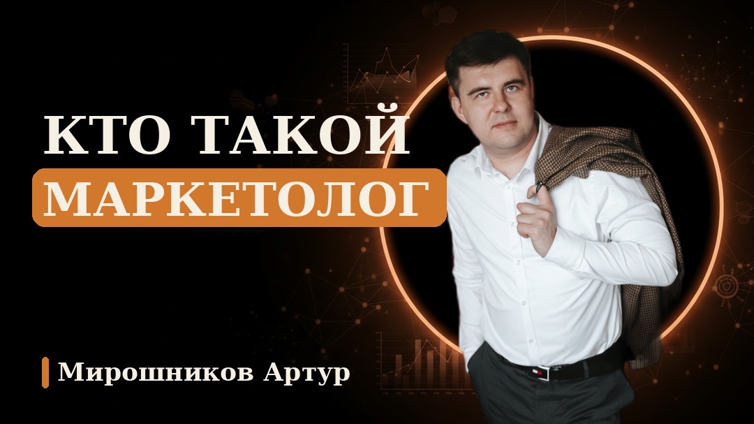 Кто такой маркетолог