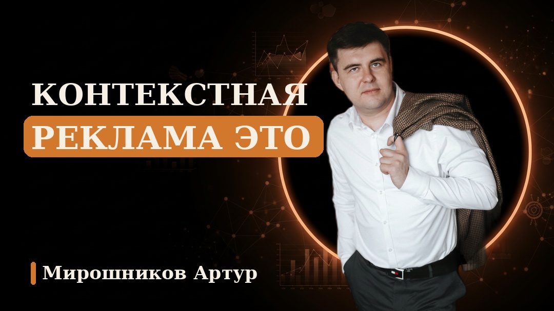 Контекстная реклама это