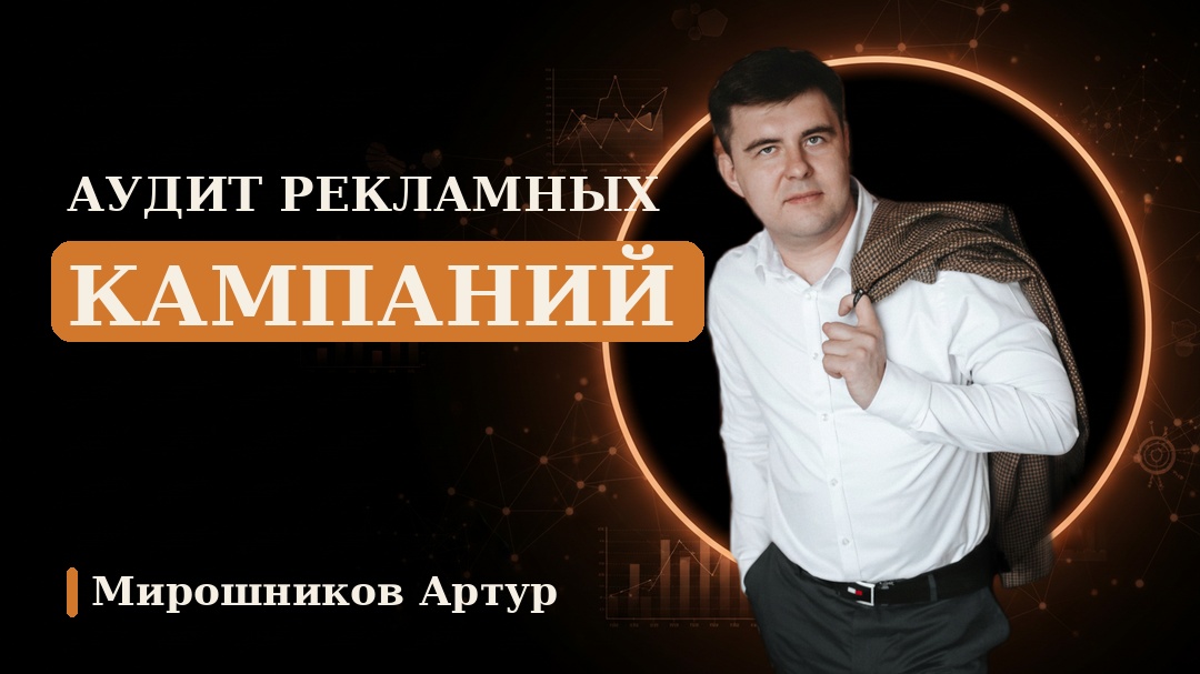 Аудит рекламных кампаний