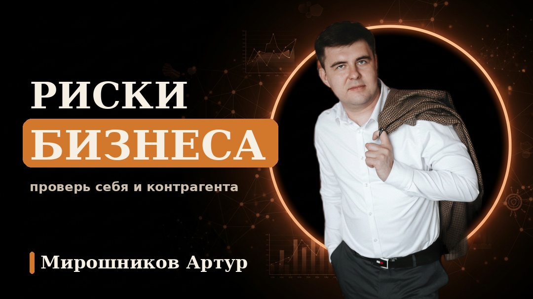 Риски бизнеса: проверь себя и контрагента