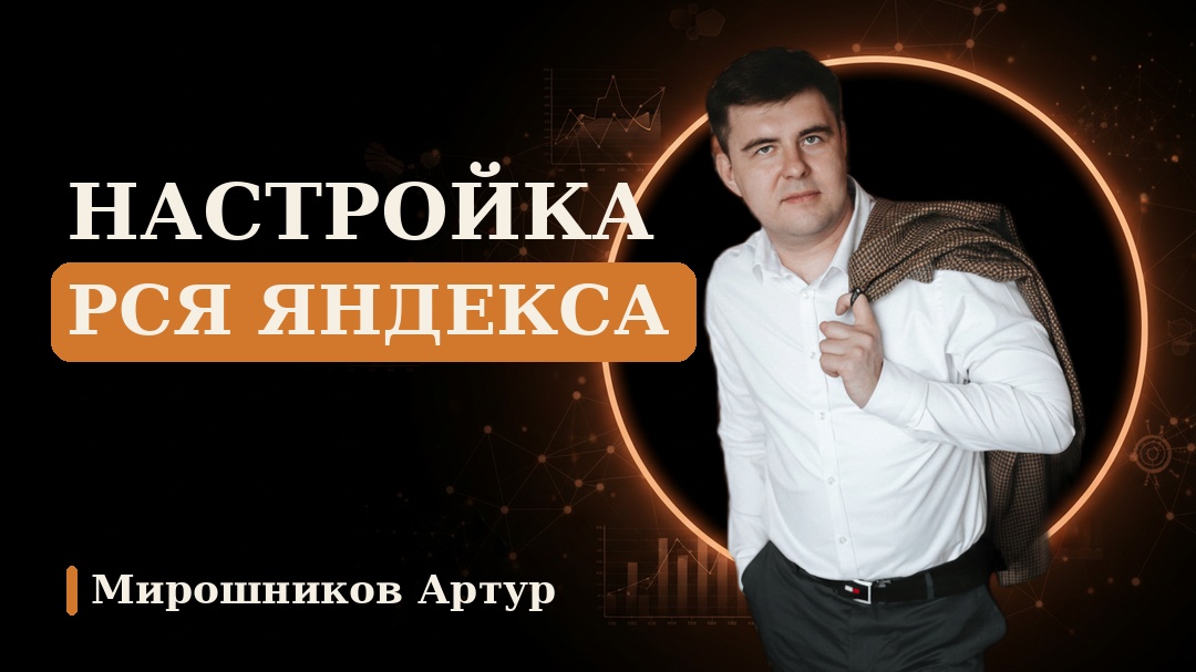 Настройка РСЯ Яндекса