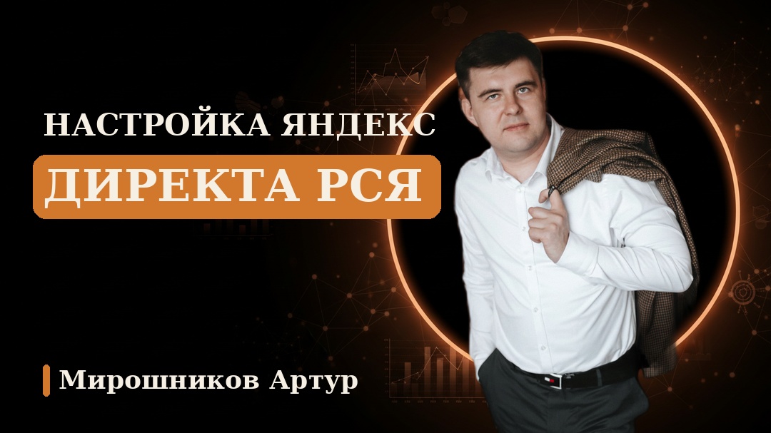 Настройка Яндекс Директа РСЯ