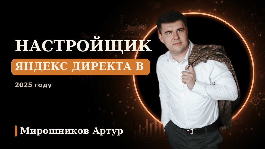 Настройщик Яндекс Директа в 2025 году