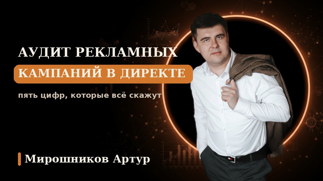 Аудит рекламных кампаний в Директе: пять цифр, которые всё скажут