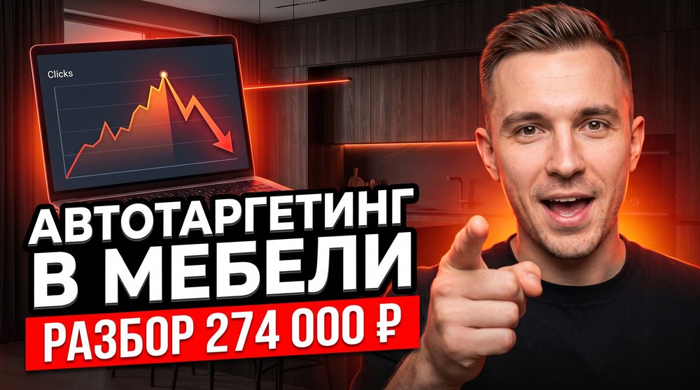 Автотаргетинг в мебели: где он даёт клик вдвое дешевле ключей, а где съедает бюджет? Разбор 274 000 ₽ по пяти кабинетам