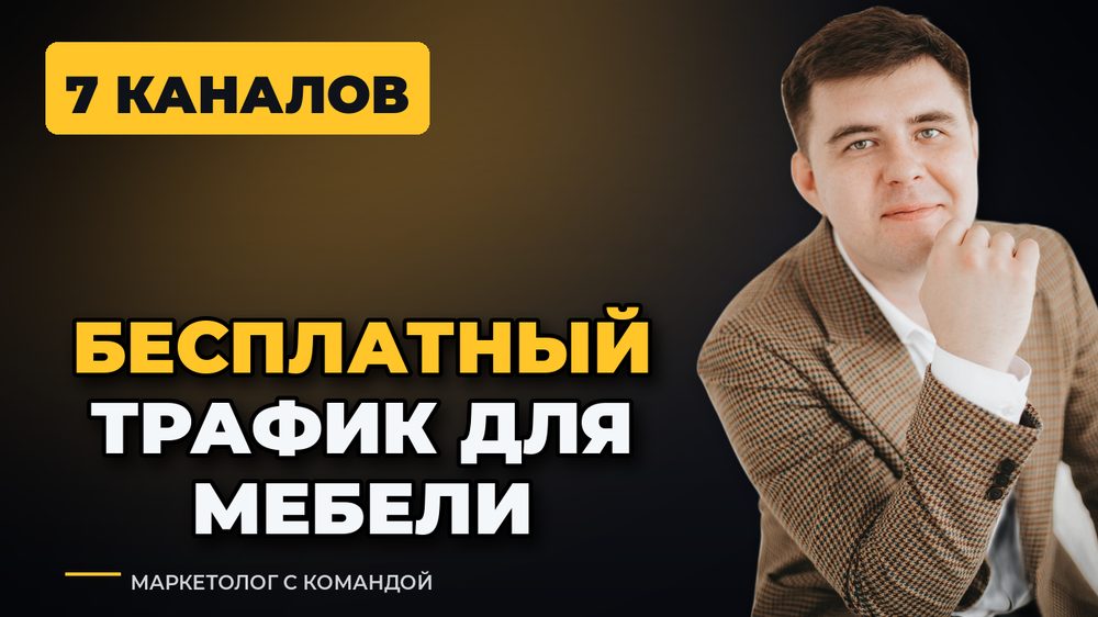 Как мебельщику получать бесплатный трафик: 7 рабочих каналов в 2026
