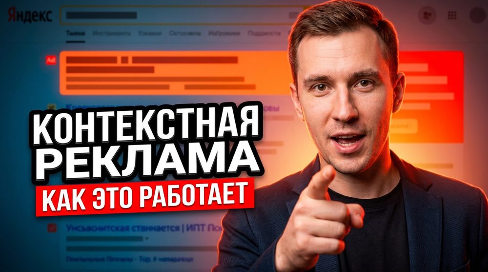 Что такое контекстная реклама в Яндекс Директе и как она приносит заявки