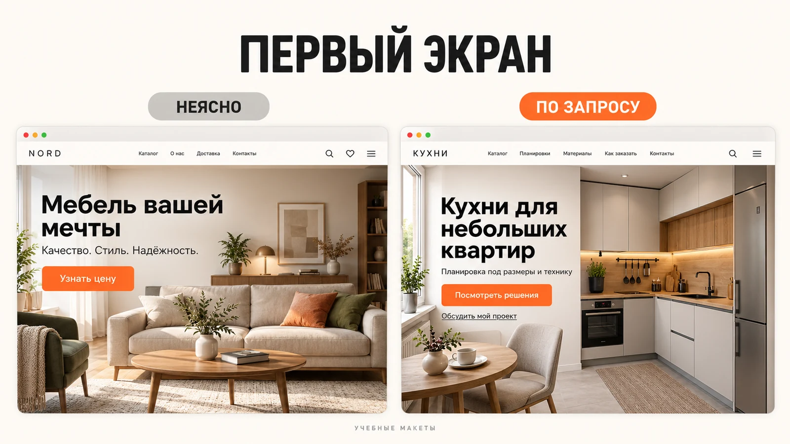 Два учебных первых экрана: общий мебельный лозунг и конкретное предложение кухни для небольшой квартиры
