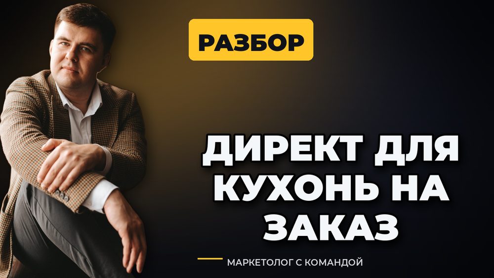 Яндекс Директ для кухонь на заказ: как не слить бюджет