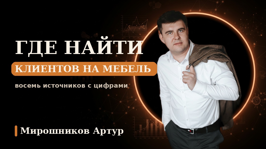 Где найти клиентов на мебель: восемь источников с цифрами