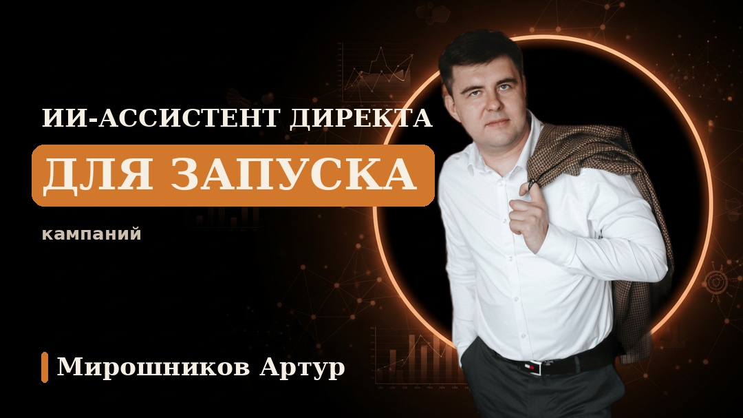ИИ-ассистент Директа для запуска кампаний