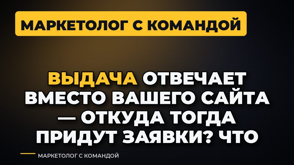 Выдача отвечает вместо вашего сайта — откуда тогда придут заявки? Что делать владельцу услуг