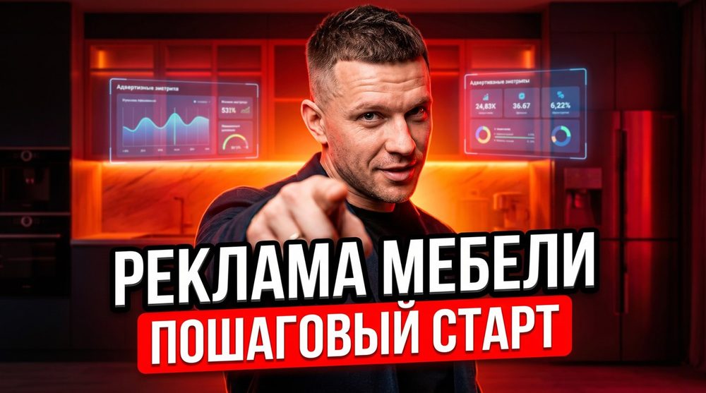Как настроить рекламу мебели на заказ в Яндекс Директе: пошаговый старт для новичка