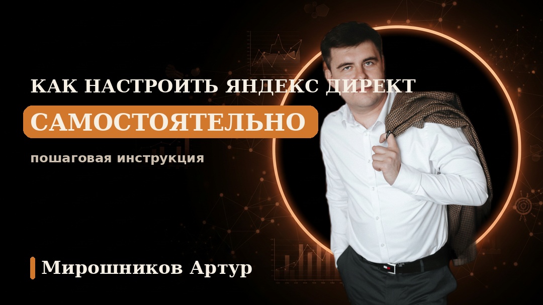Как настроить Яндекс Директ самостоятельно: пошаговая инструкция