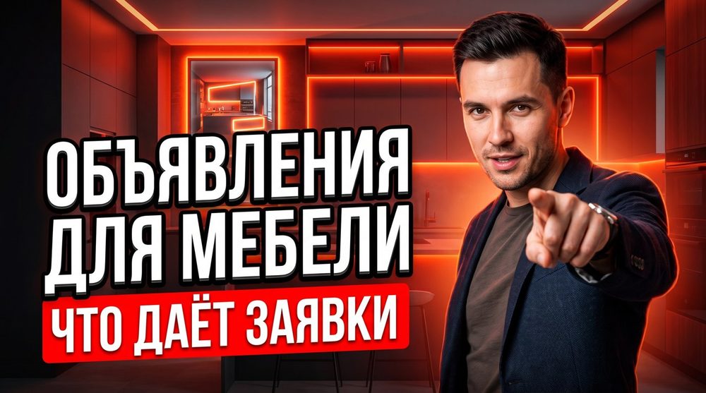 Как писать объявления для мебели на заказ: формулы и примеры, которые дают заявки