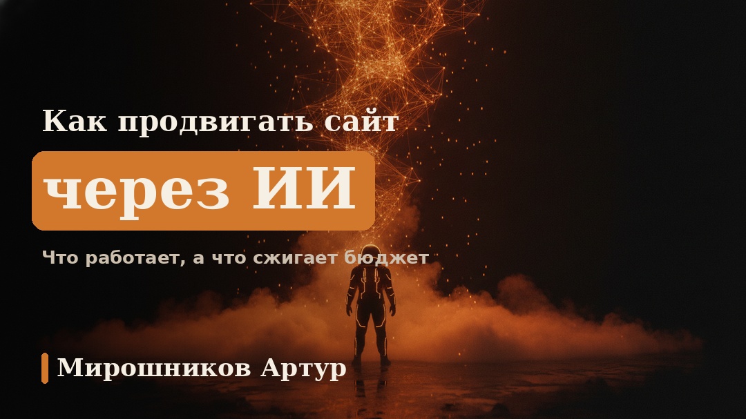 Как продвигать сайт через ИИ: что реально работает, а что сжигает бюджет