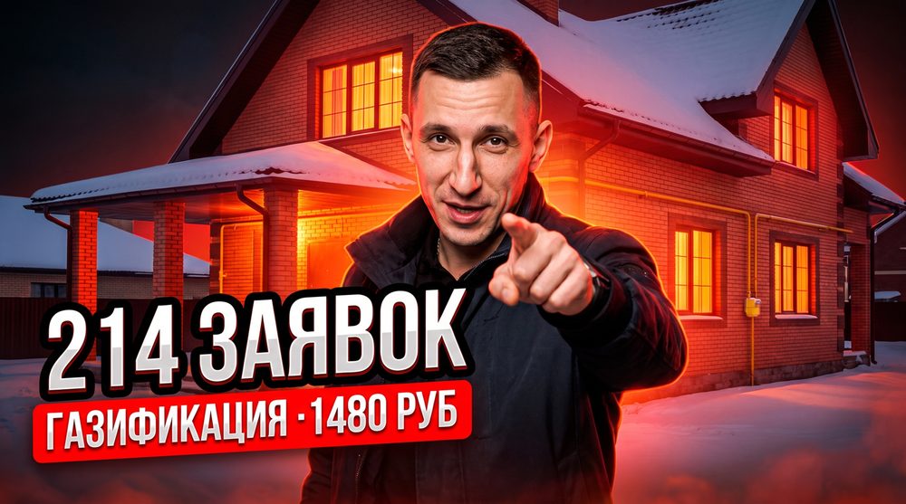 Как рекламировать газгольдеры? Кейс: 214 заявок по 1 480 ₽ с первого запуска (Москва)