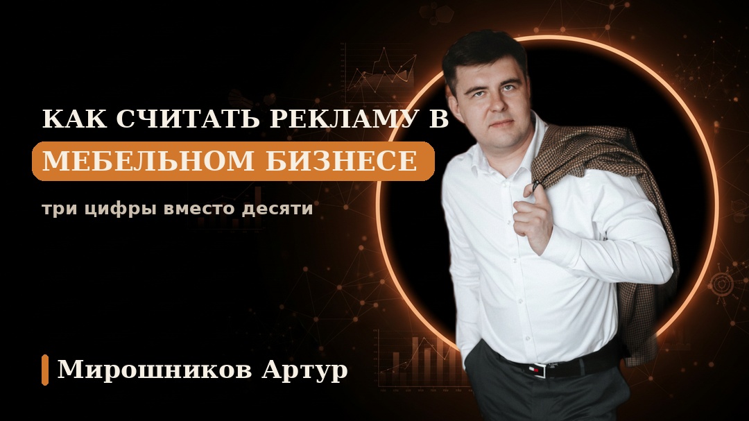 Как считать рекламу в мебельном бизнесе: три цифры вместо десяти