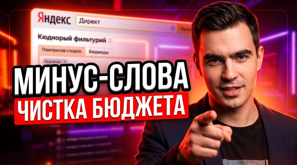 Как собрать минус-слова для Яндекс Директа и не потерять целевых клиентов