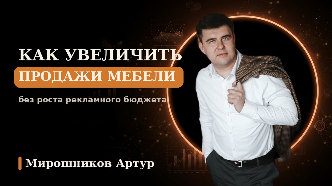 Как увеличить продажи мебели без роста рекламного бюджета