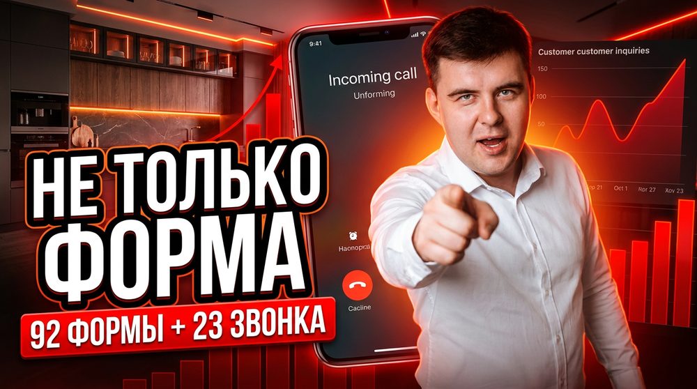 Заявки в мебели — это не только формы: кейс с коллтрекингом (92 формы + 23 звонка)