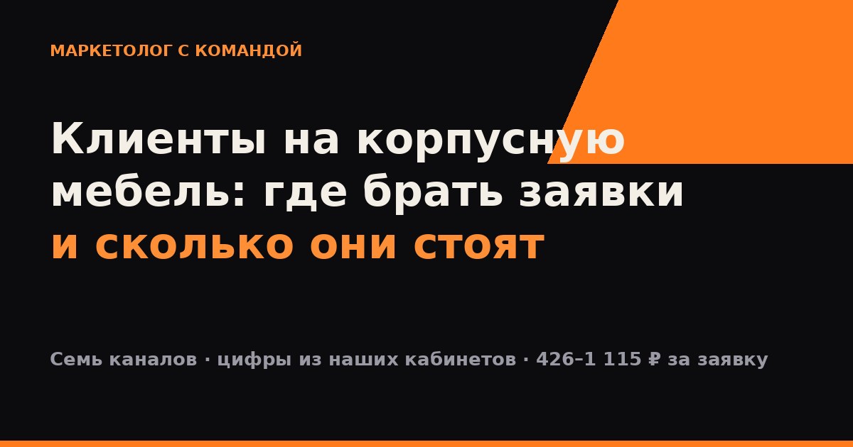 Клиенты на корпусную мебель: где брать заявки и сколько они стоят