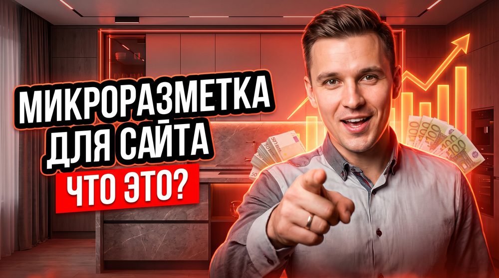 Микроразметка для сайта: что это, зачем нужна и как внедрить самому