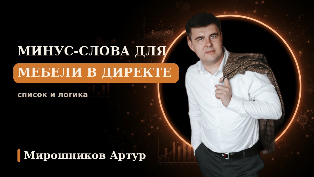 Минус-слова для мебели в Директе: список и логика