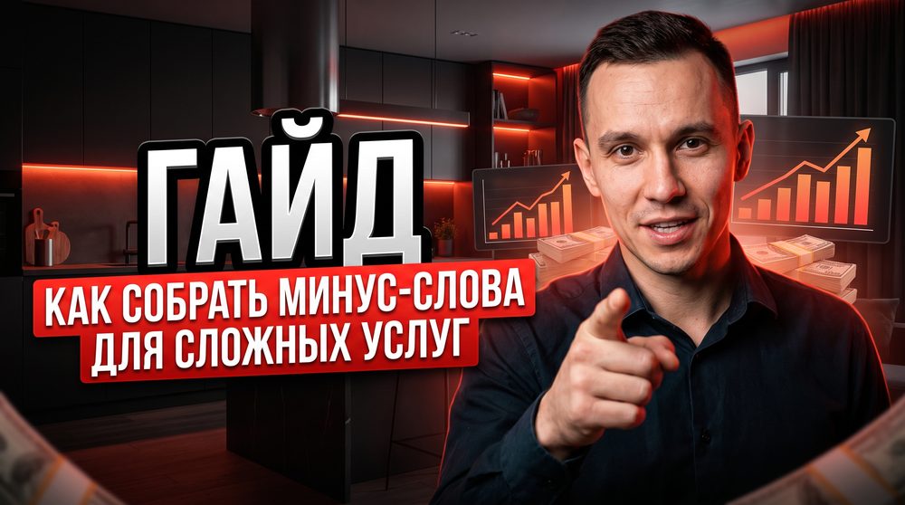 Как собрать минус-слова для сложных услуг в Яндекс Директ: пошаговый гайд на реальном примере