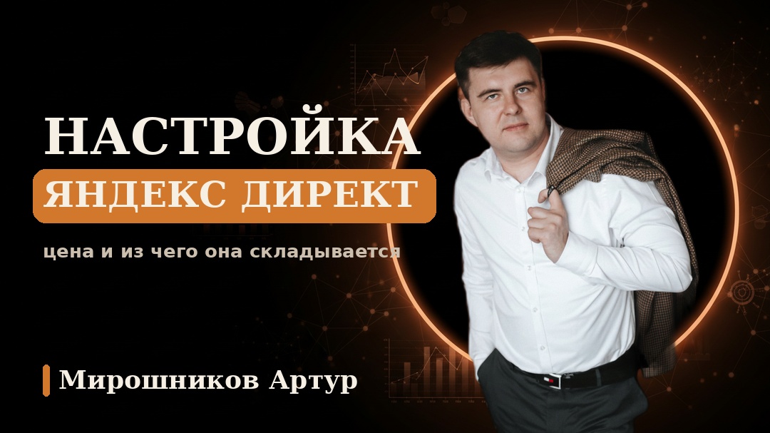 Настройка Яндекс Директ: цена и из чего она складывается