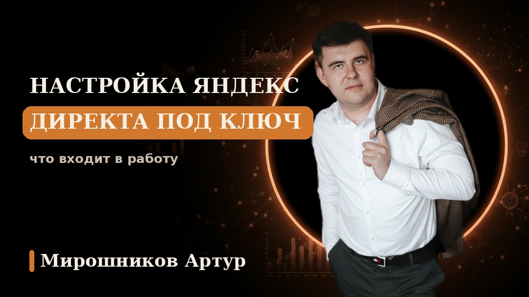 Настройка Яндекс Директа под ключ: что входит в работу