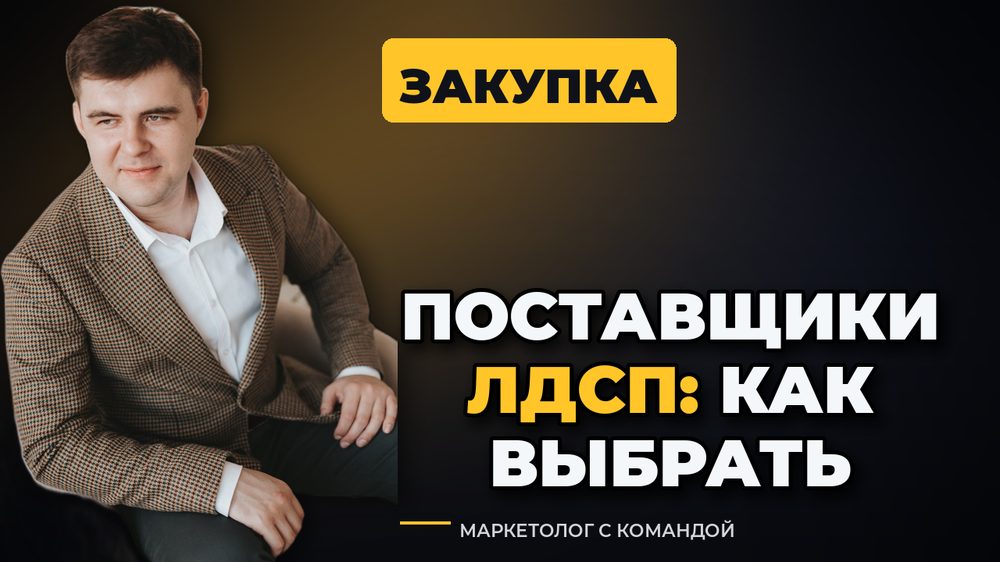 Поставщики ЛДСП и фурнитуры: как выбрать и не нарваться