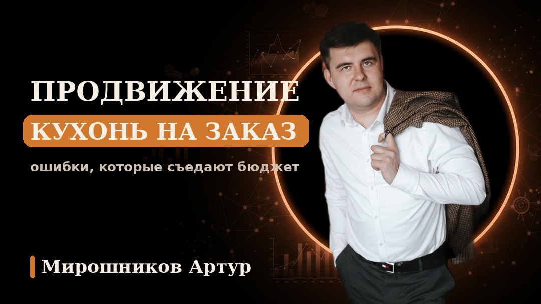 Продвижение кухонь на заказ: ошибки, которые съедают бюджет