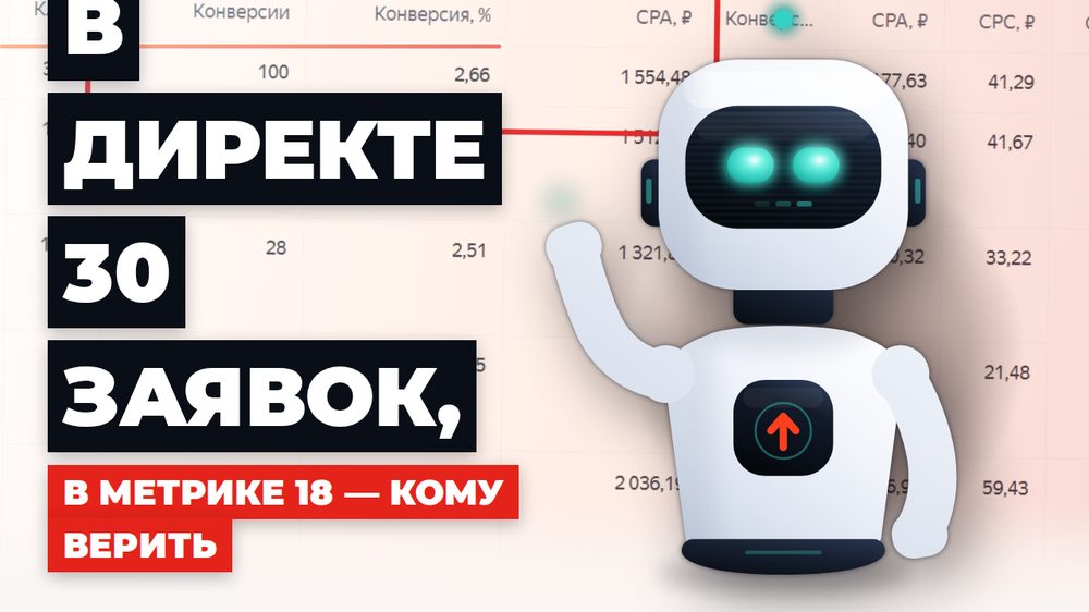 Почему в Яндекс Директе и Метрике разное число заявок — и какой цифре верить