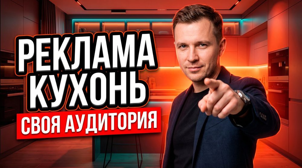 Реклама кухонь на заказ: как найти свою аудиторию и не слить бюджет