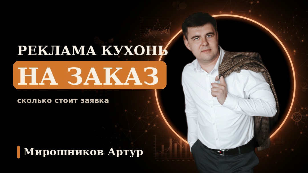 Реклама кухонь на заказ: сколько стоит заявка и от чего зависит