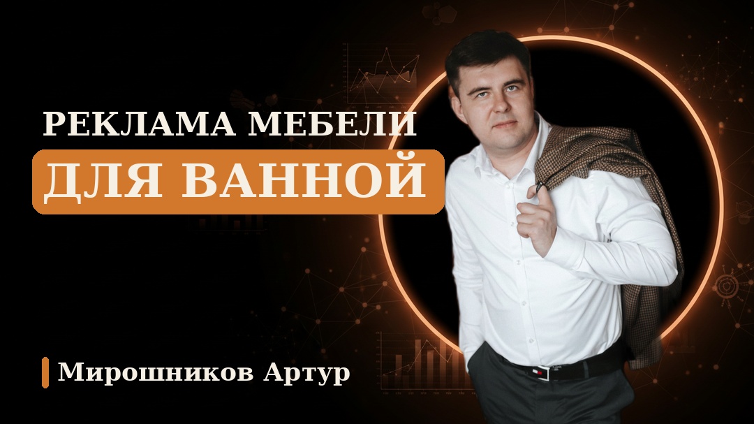 Реклама мебели для ванной