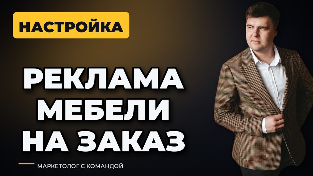 Реклама мебели на заказ: как настроить, чтобы пошли заявки