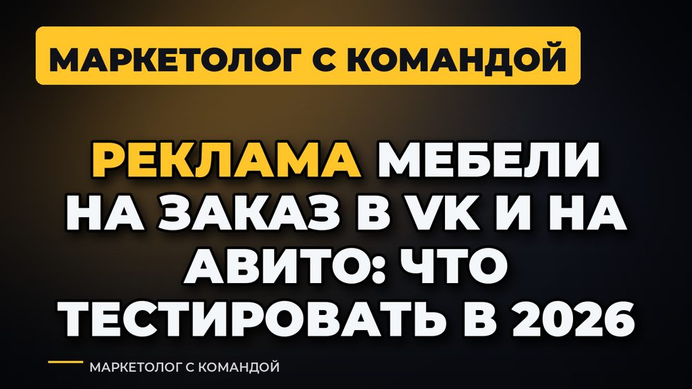 Реклама мебели на заказ в VK и на Авито: что тестировать в 2026 году