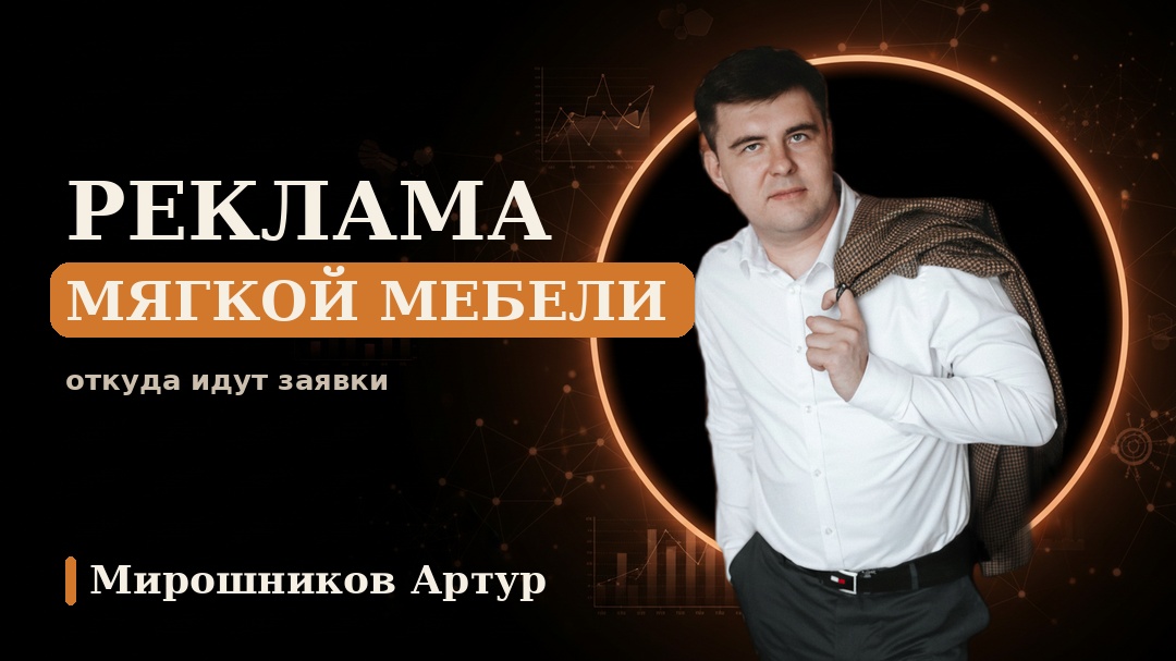 Реклама мягкой мебели: откуда идут заявки и сколько они стоят