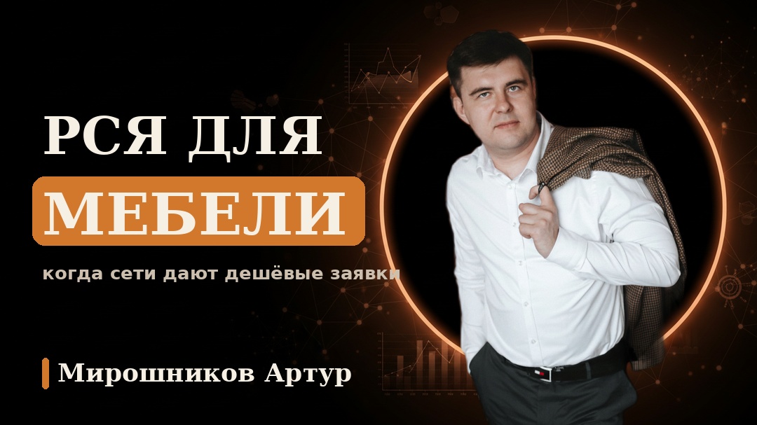 РСЯ для мебели: когда сети дают дешёвые заявки, а когда мусор